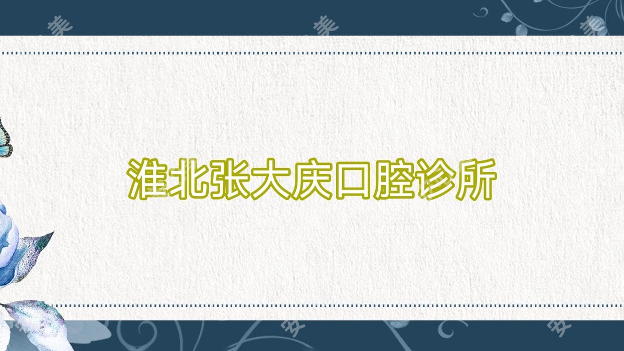 淮北张大庆口腔诊所