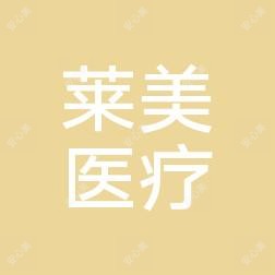 揭阳莱美医疗美容