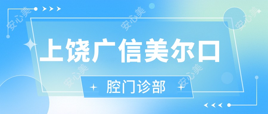 上饶广信美尔口腔门诊部