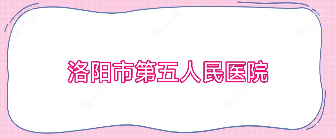 洛阳市第五人民医院