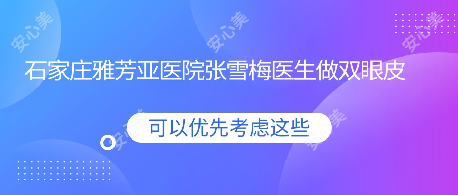 石家庄雅芳亚医院张雪梅医生做双眼皮怎么样?技术口碑双优!