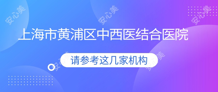 上海市黄浦区中西医结合医院
