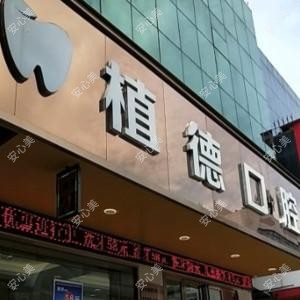 中山植德口腔 