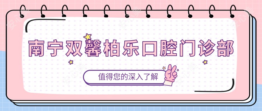 南宁双馨柏乐口腔门诊部