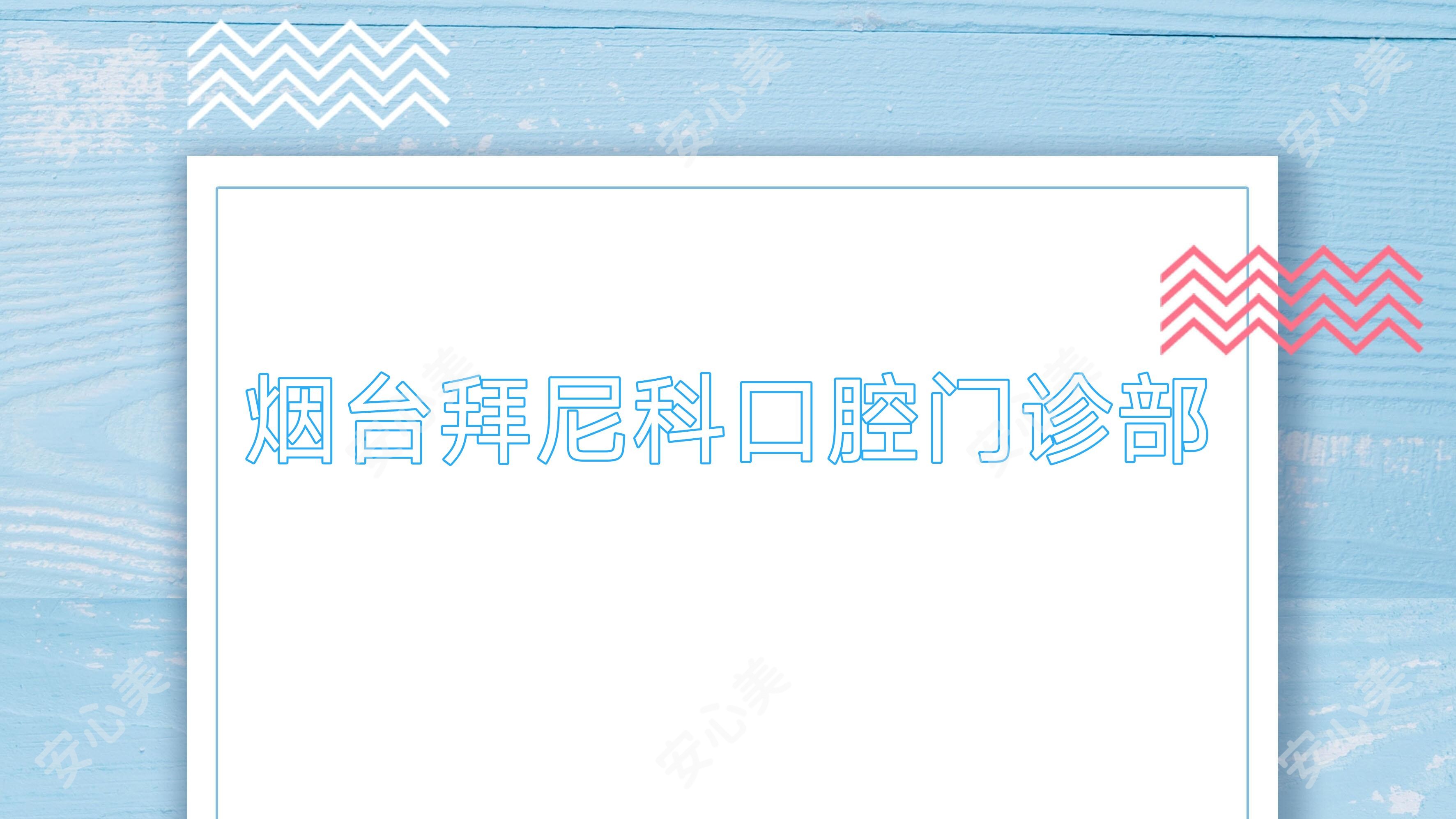 烟台拜尼科口腔门诊部