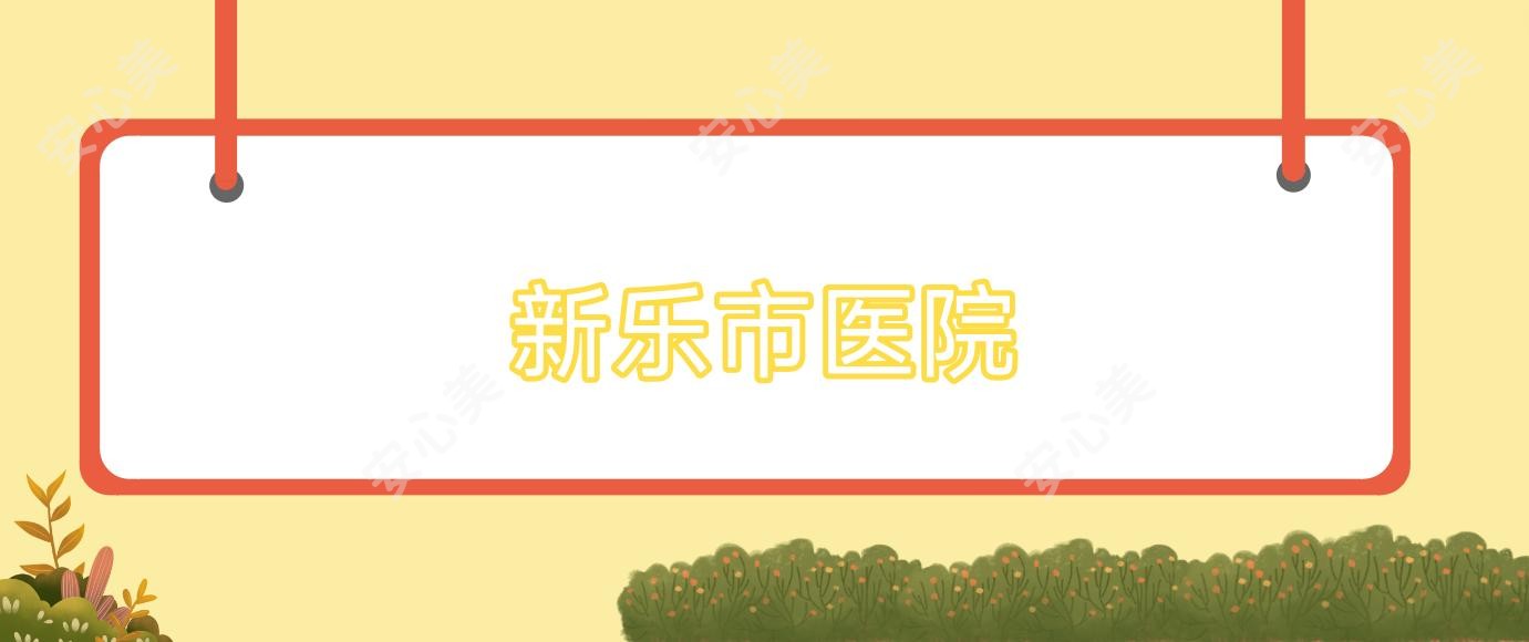 新乐市医院