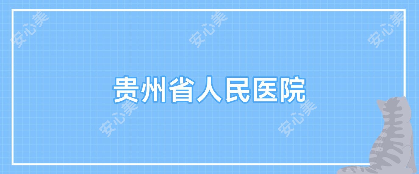 贵州省人民医院