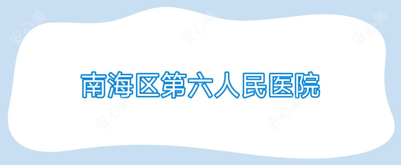 南海区第六人民医院