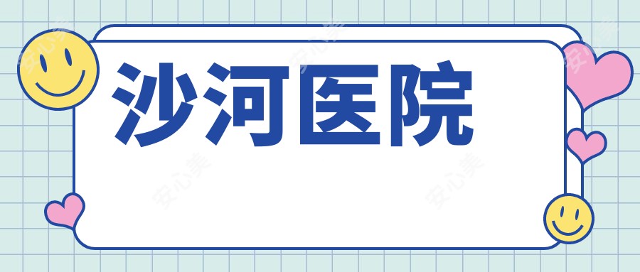 沙河医院