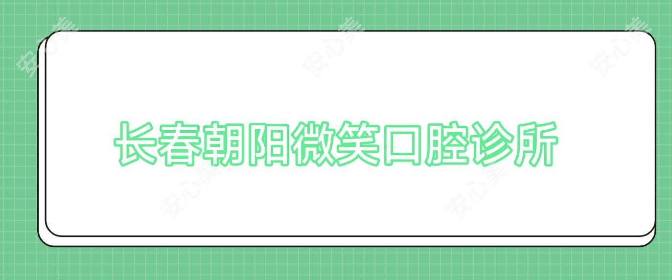 长春朝阳微笑口腔诊所