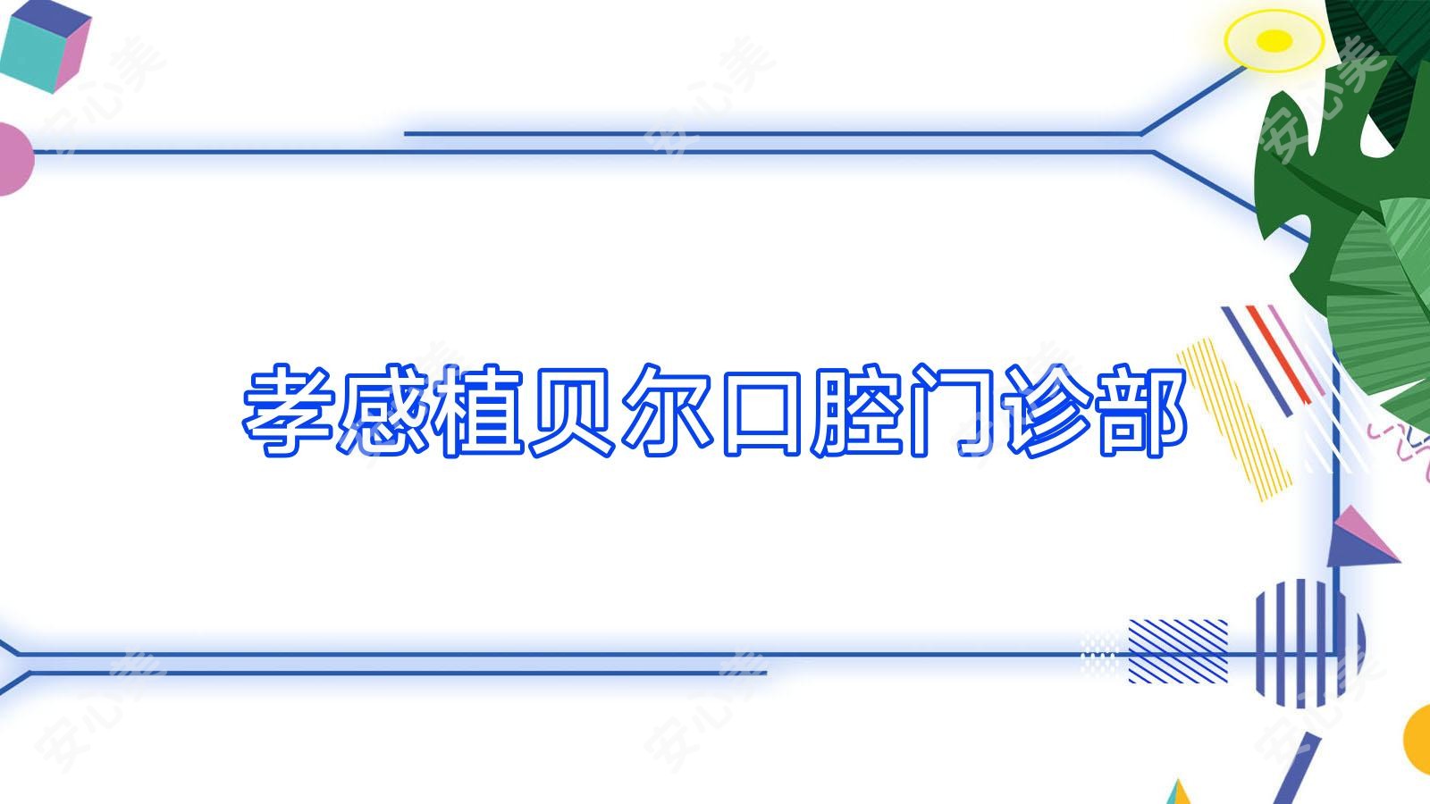 孝感植贝尔口腔门诊部