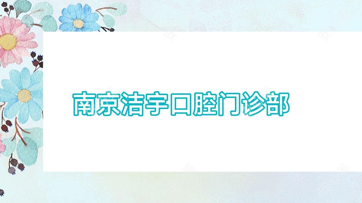 南京洁宇口腔门诊部