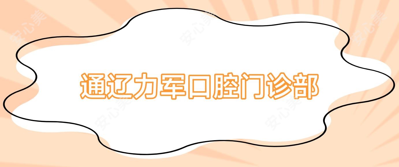 通辽力军口腔门诊部