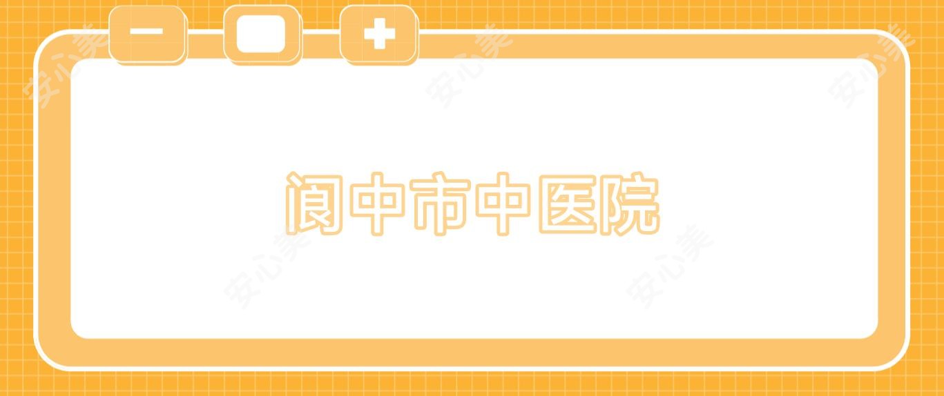 阆中市中医院