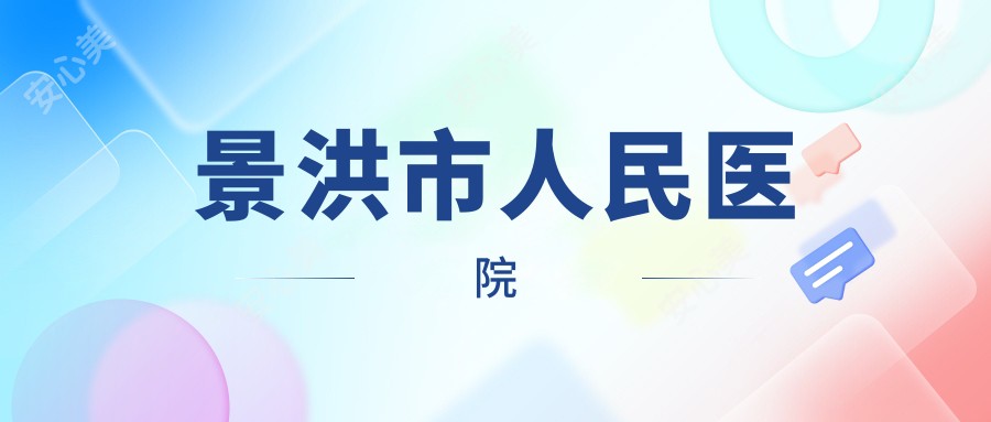 景洪市人民医院
