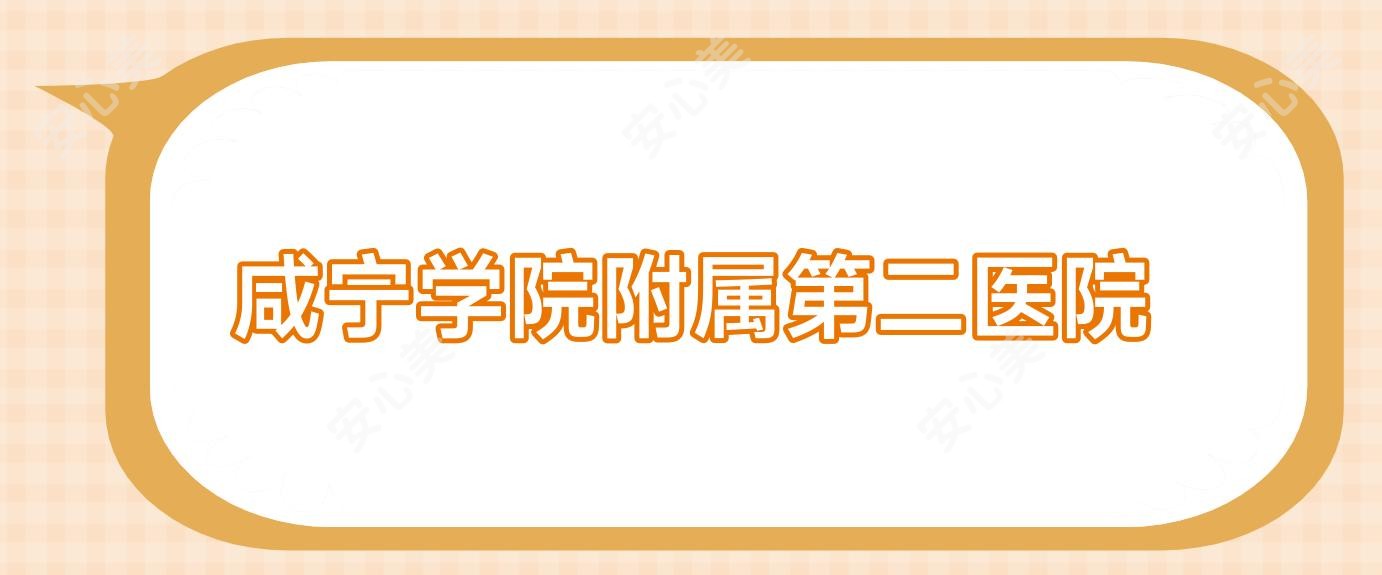 咸宁学院附属第二医院