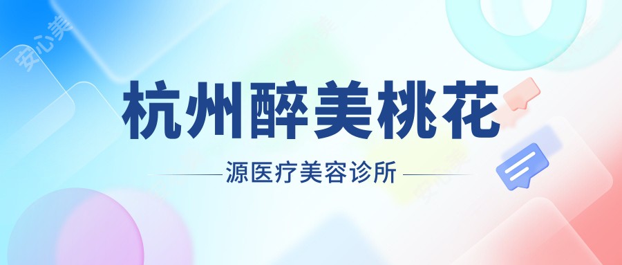 杭州醉美桃花源医疗美容诊所