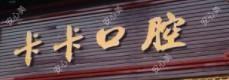 中山卡卡口腔