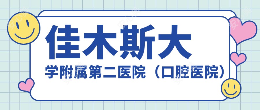佳木斯大学附属第二医院(口腔医院)