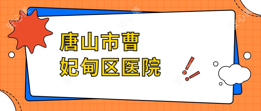 唐山市曹妃甸区医院