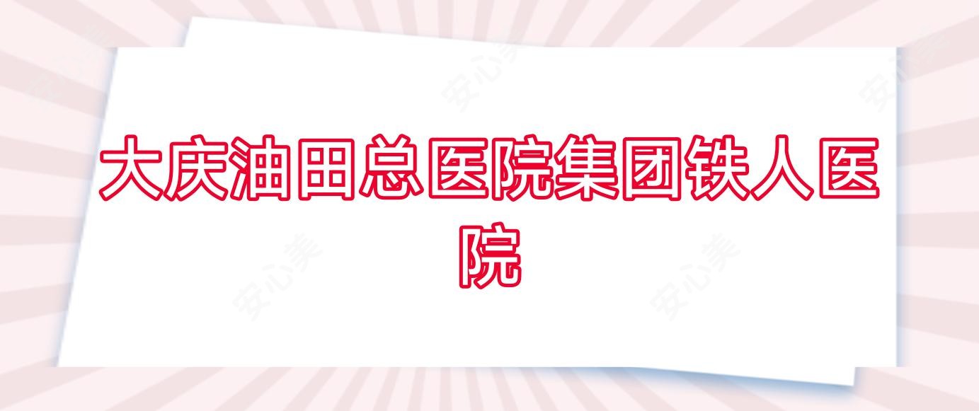 大庆油田总医院集团铁人医院