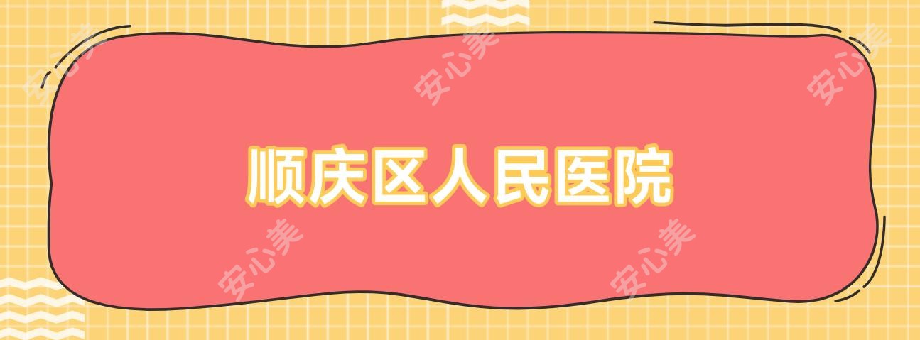 顺庆区人民医院