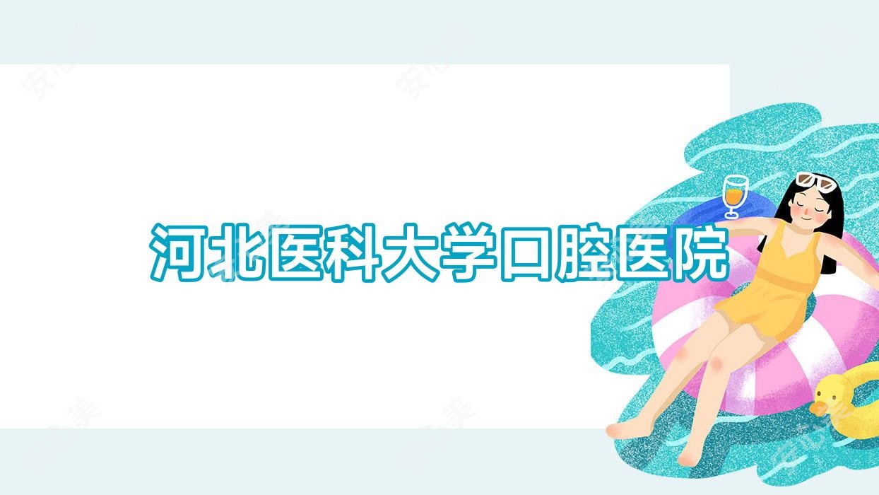 河北医科大学口腔医院