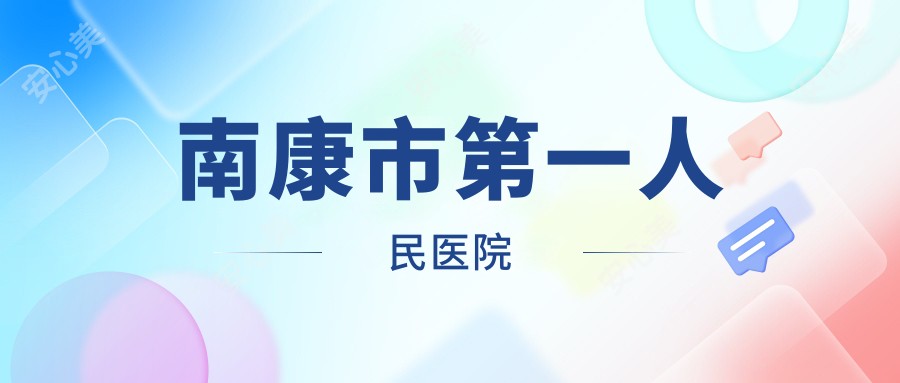 南康市一人民医院