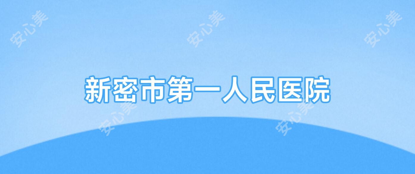 新密市一人民医院
