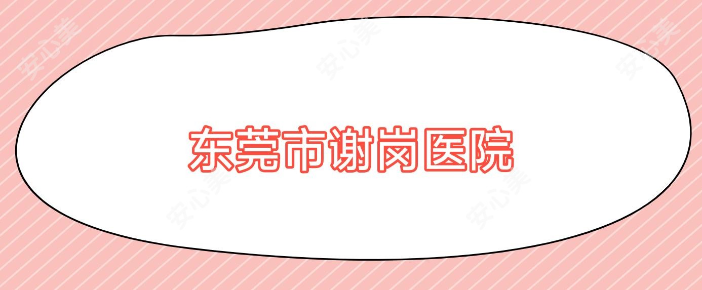 东莞市谢岗医院