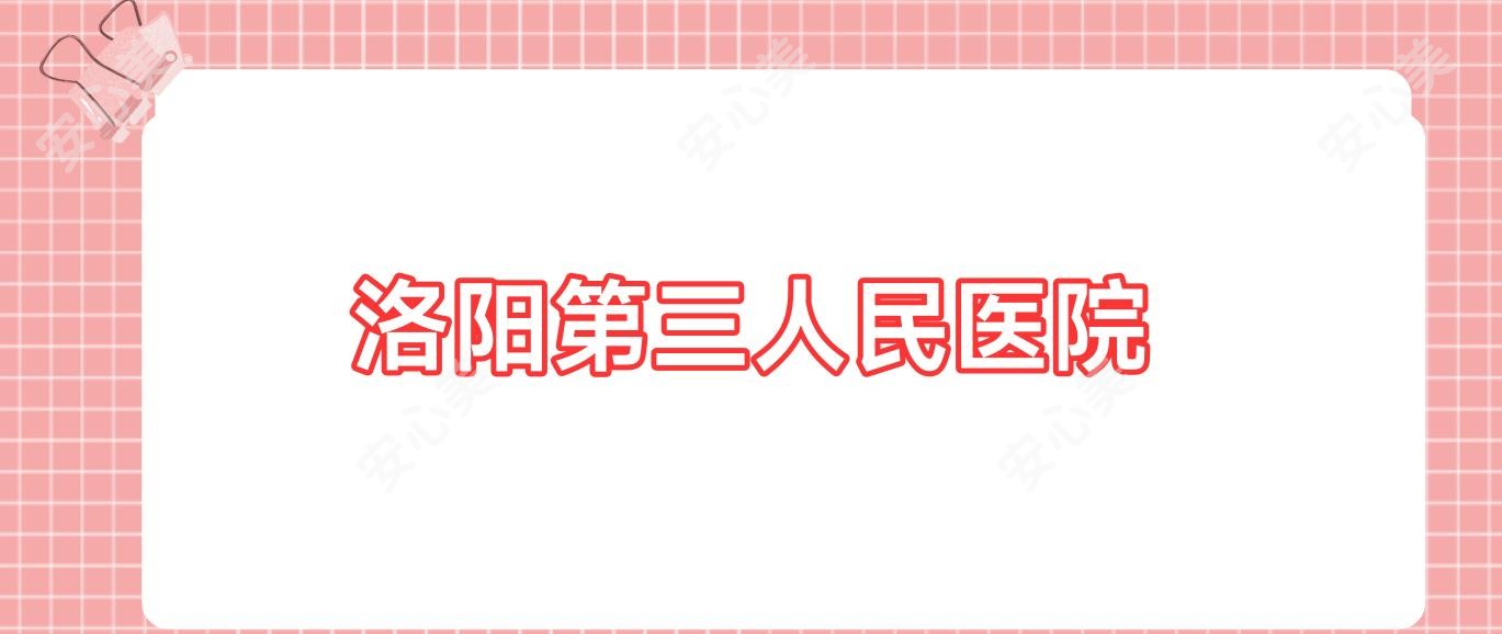 洛阳第三人民医院