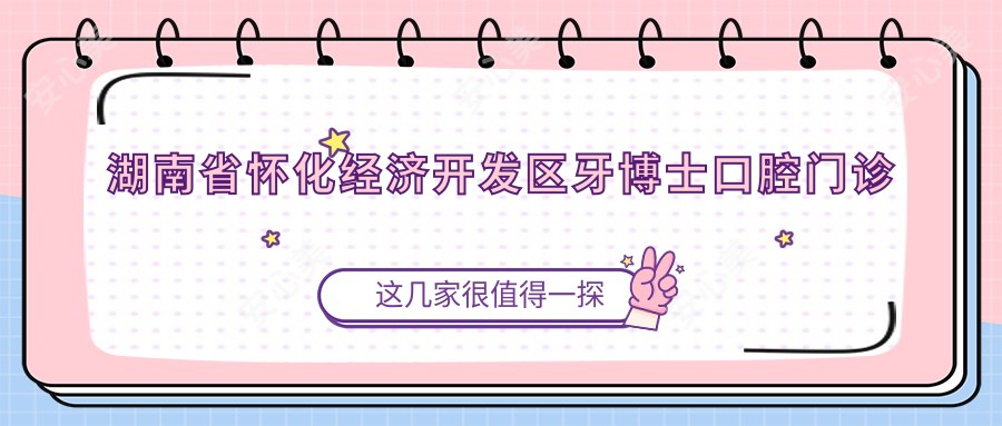湖南省怀化经济开发区牙博士口腔门诊部