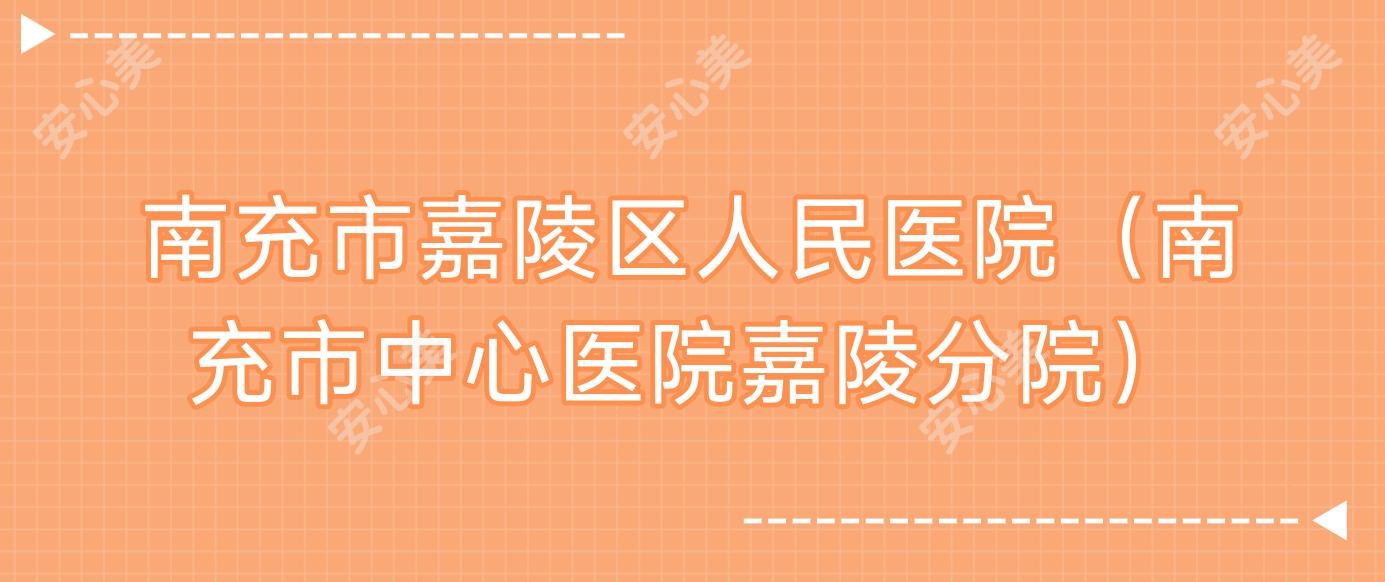南充市嘉陵区人民医院(南充市中心医院嘉陵分院)