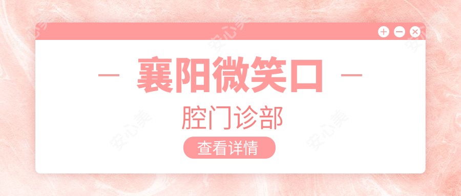 襄阳微笑口腔门诊部
