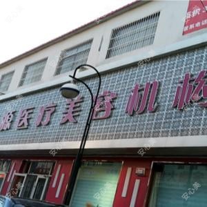 任丘美嘉源医疗美容