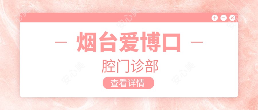 烟台爱博口腔门诊部
