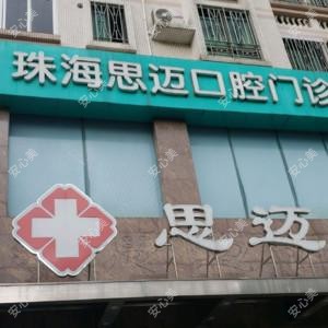 珠海思迈口腔