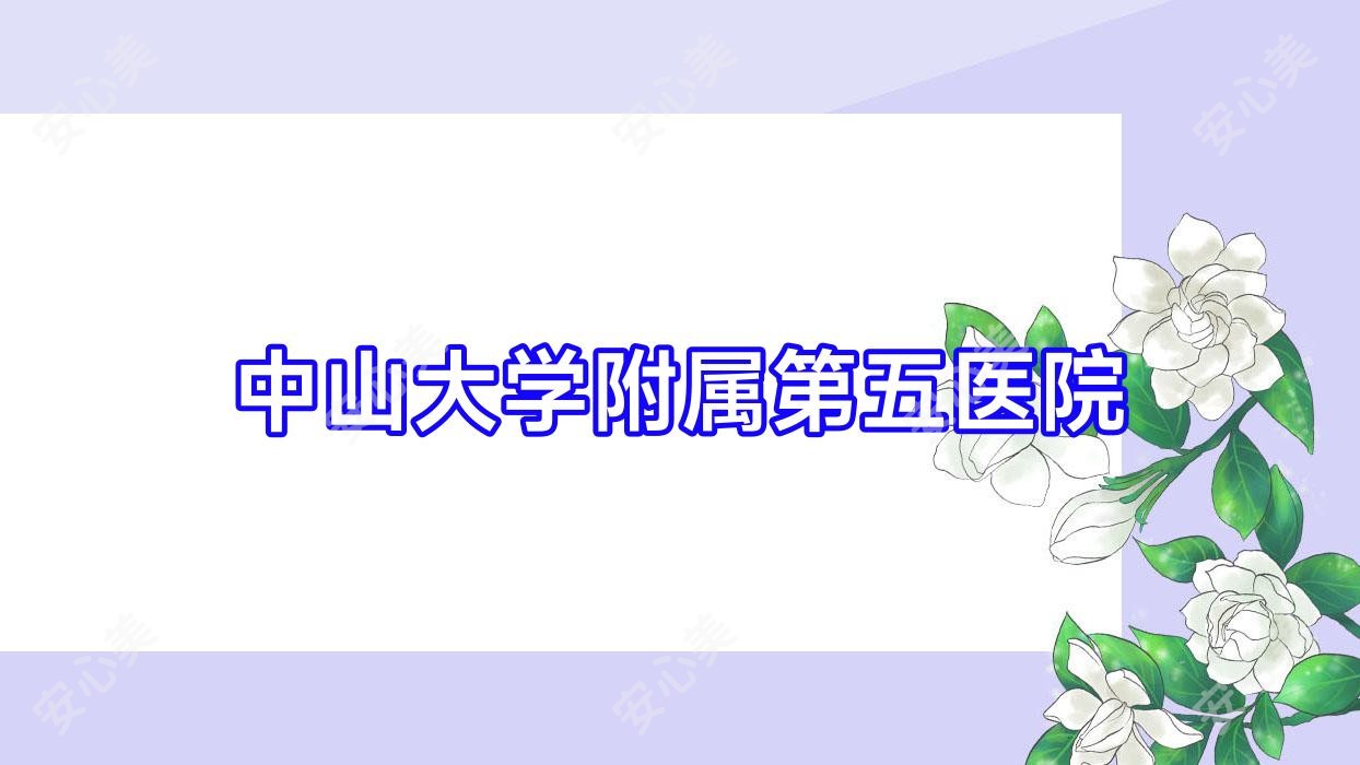 中山大学附属第五医院