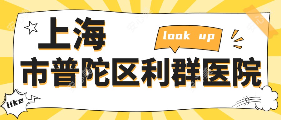 上海市普陀区利群医院