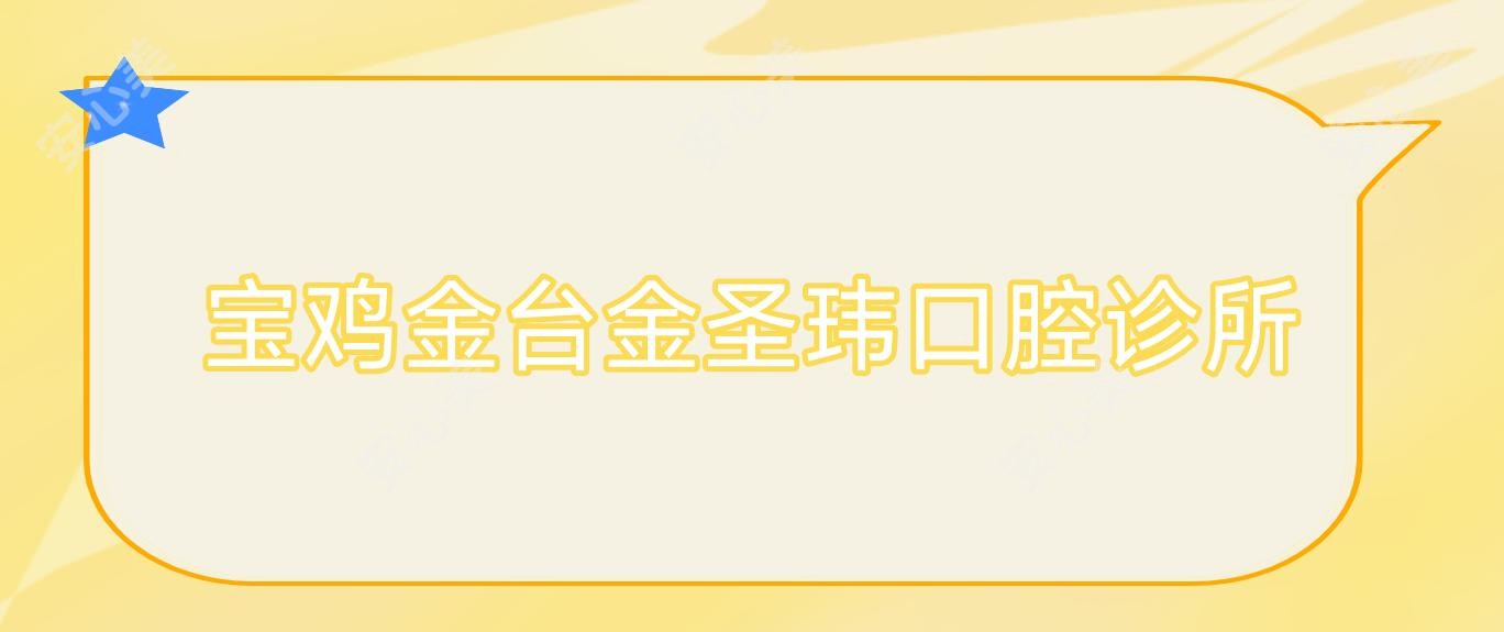 宝鸡金台金圣玮口腔诊所