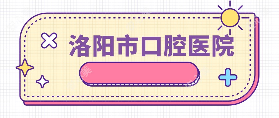 洛阳市口腔医院