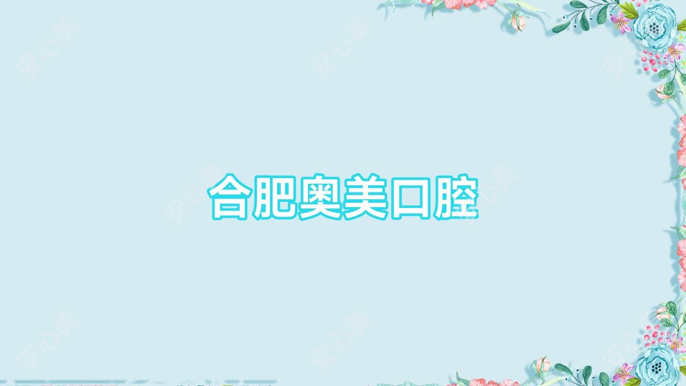 合肥奥美口腔
