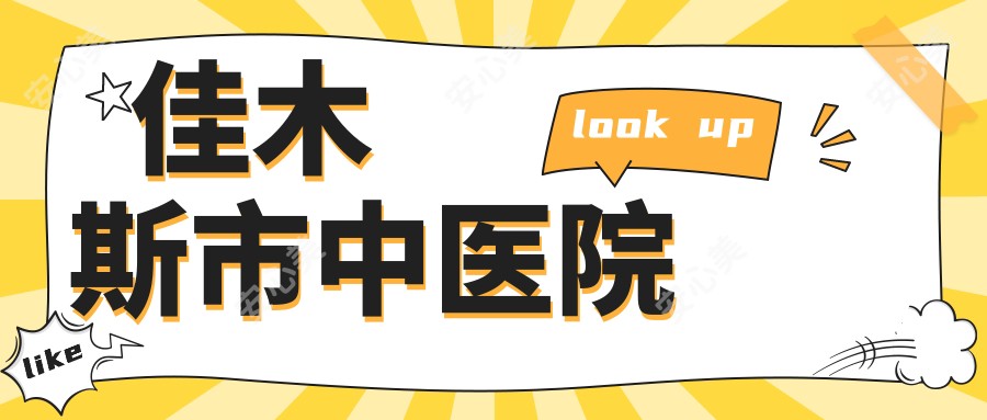 佳木斯市中医院