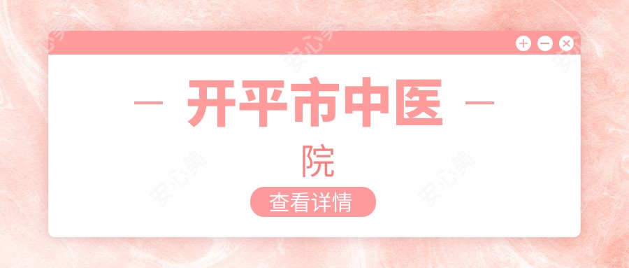 开平市中医院