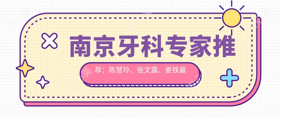 南京牙科医生推荐:陈慧玲、张文震、娄铁赢擅长即刻种植牙技术