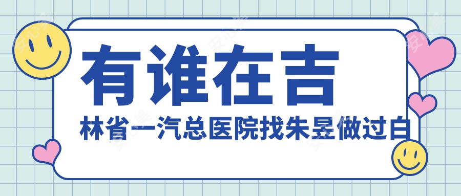 有谁在吉林省一汽总医院找朱昱做过白内障手术?他做白内障手术技术怎么样?