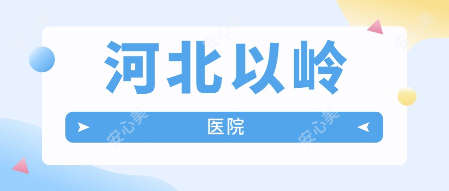河北以岭医院