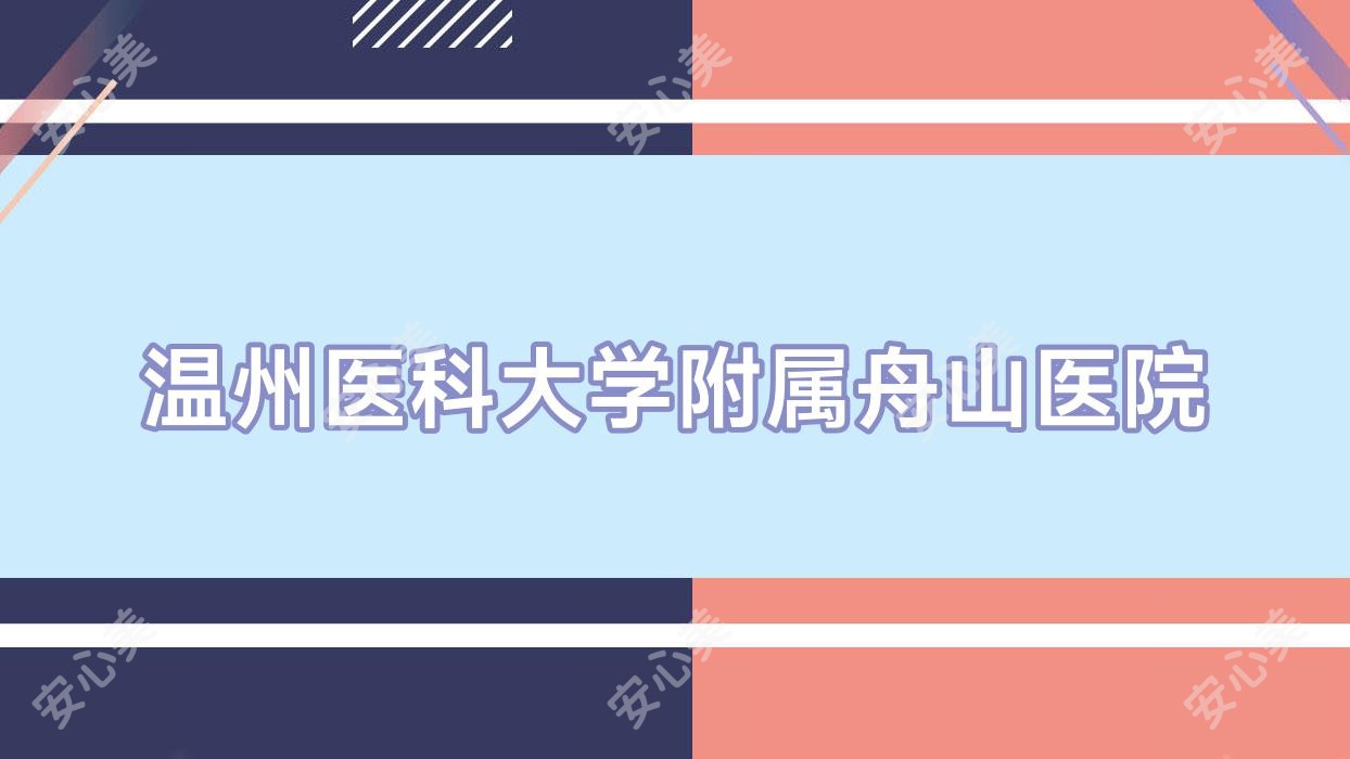 温州医科大学附属舟山医院