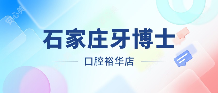 石家庄牙博士口腔裕华店