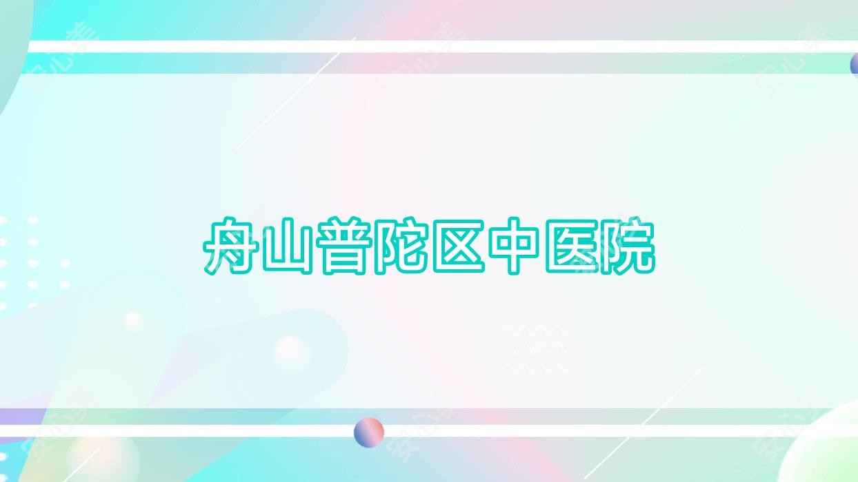 舟山普陀区中医院